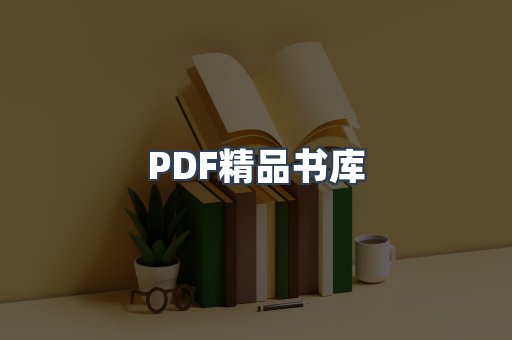 PDF精品书库