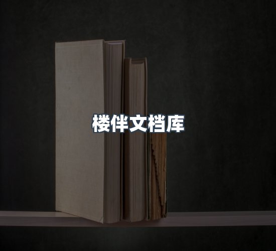 关于楼伴文档库
